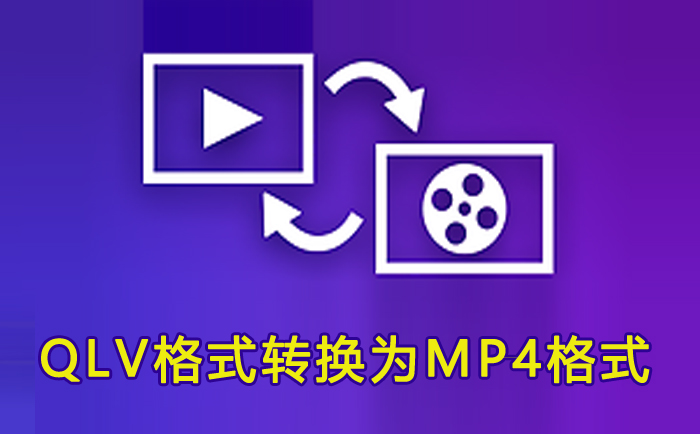 qlv格式