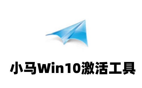 小马激活工具下载