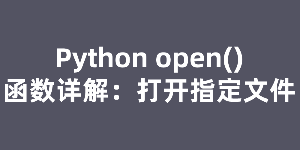 open函数