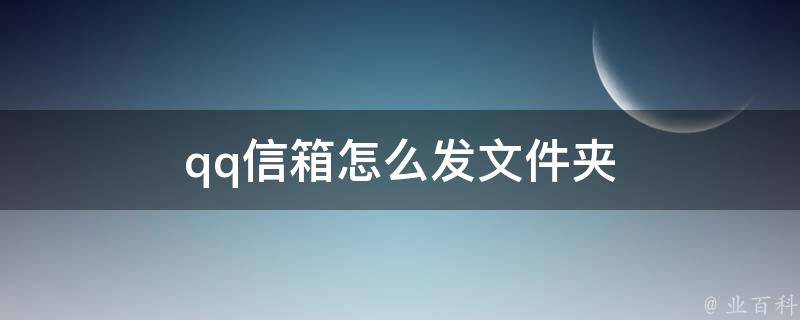 qq信箱