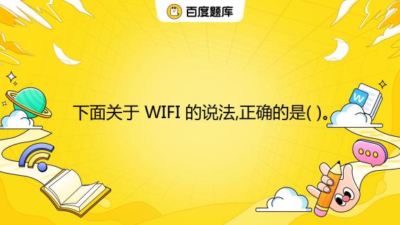 wifi什么意思