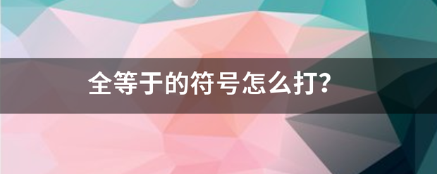 且的符号