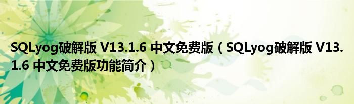 sqlyog破解