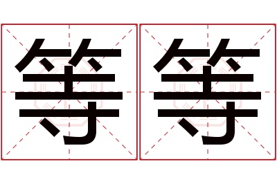 等等等