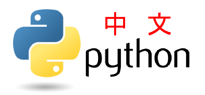 python中文