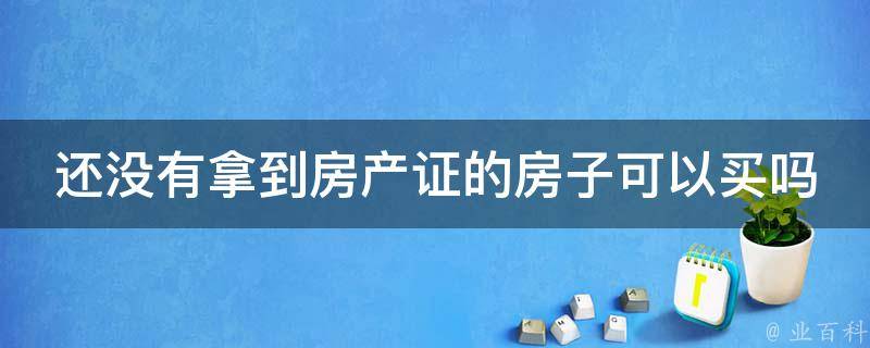 有房产证没有商品房备案表