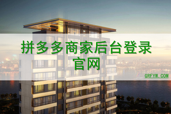 拼多多商家版后台