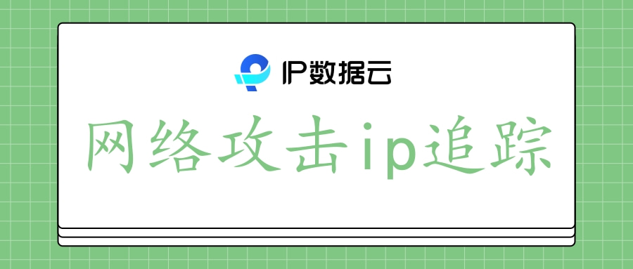 ip追踪