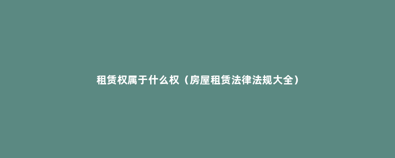 租赁权属于什么权