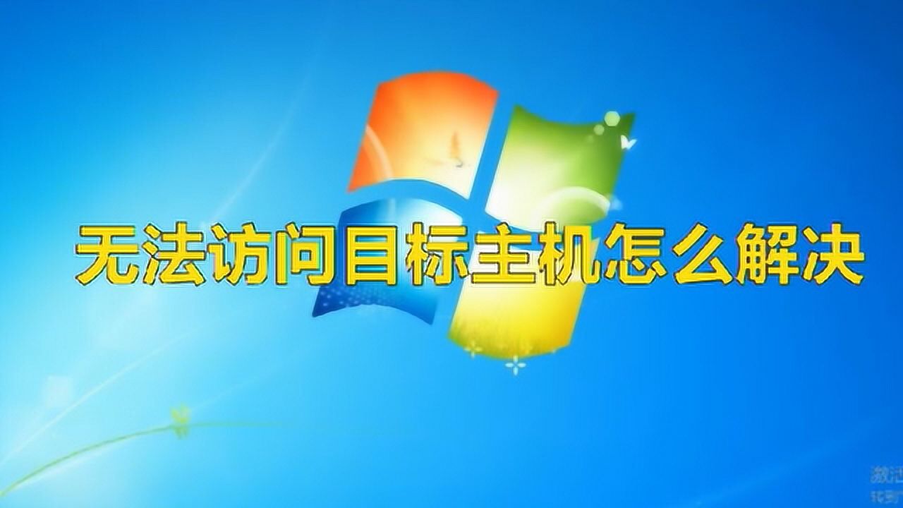 无法访问目标主机