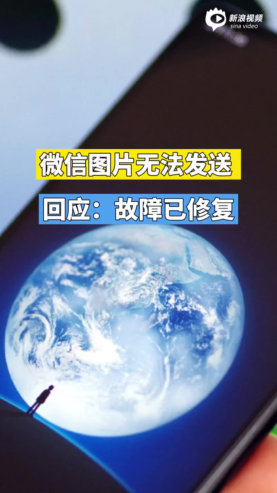 微信照片发送失败