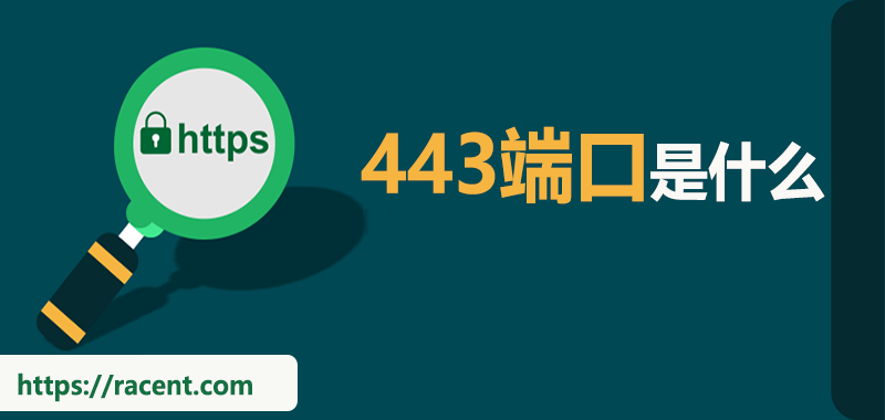 443是什么端口