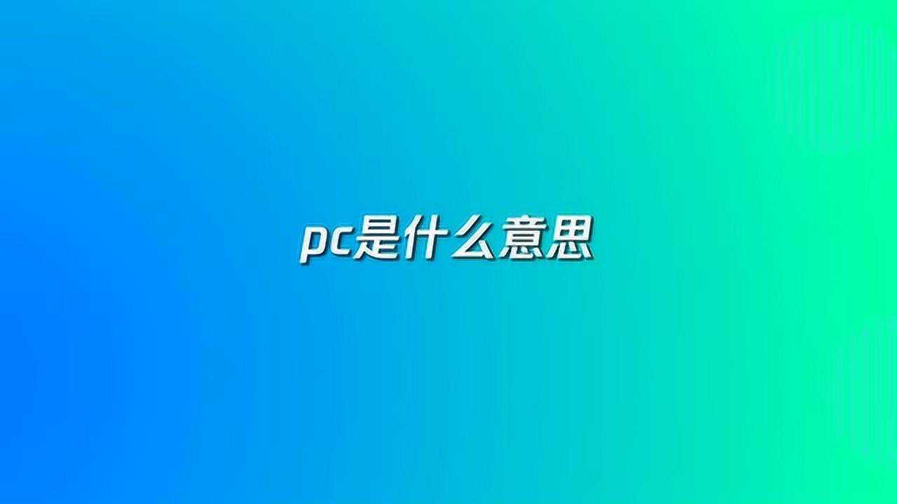 什么是pc