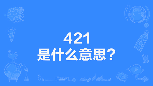941是什么意思