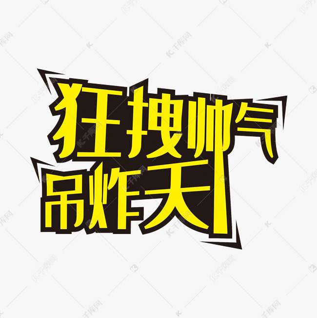 狂拽酷炫吊炸天