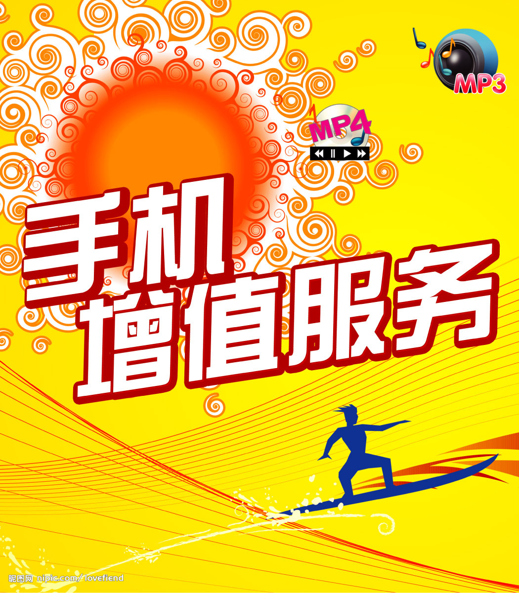 移动增值业务