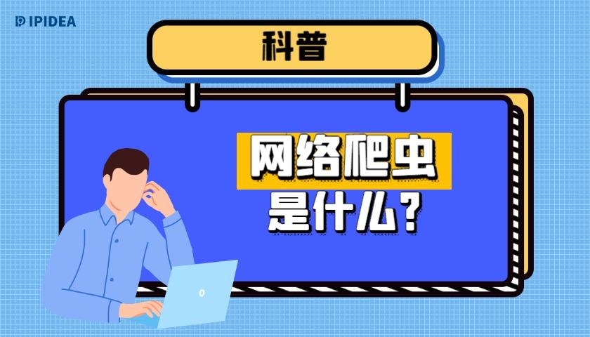什么是爬虫