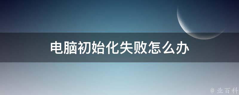 无法初始化