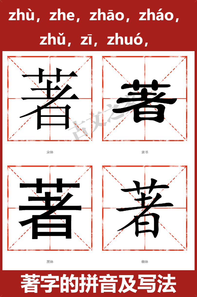 着拼音