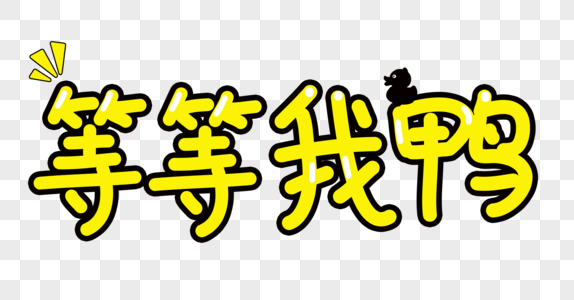 等等我