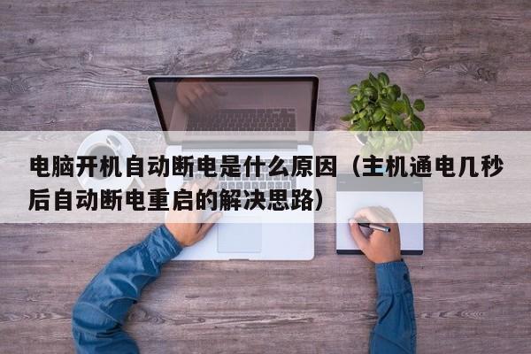 电脑自动断电