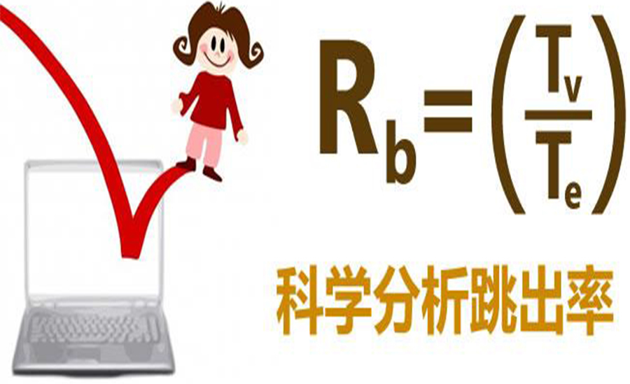 跳出率是什么意思