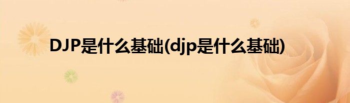 jpj什么意思