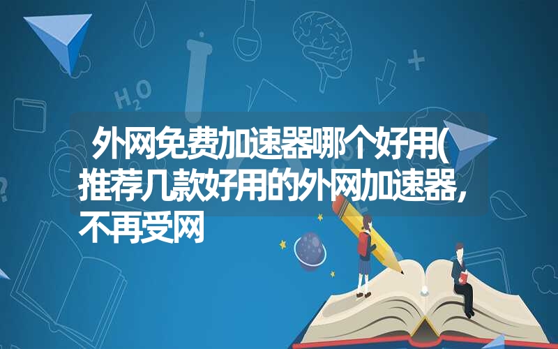 加速外网