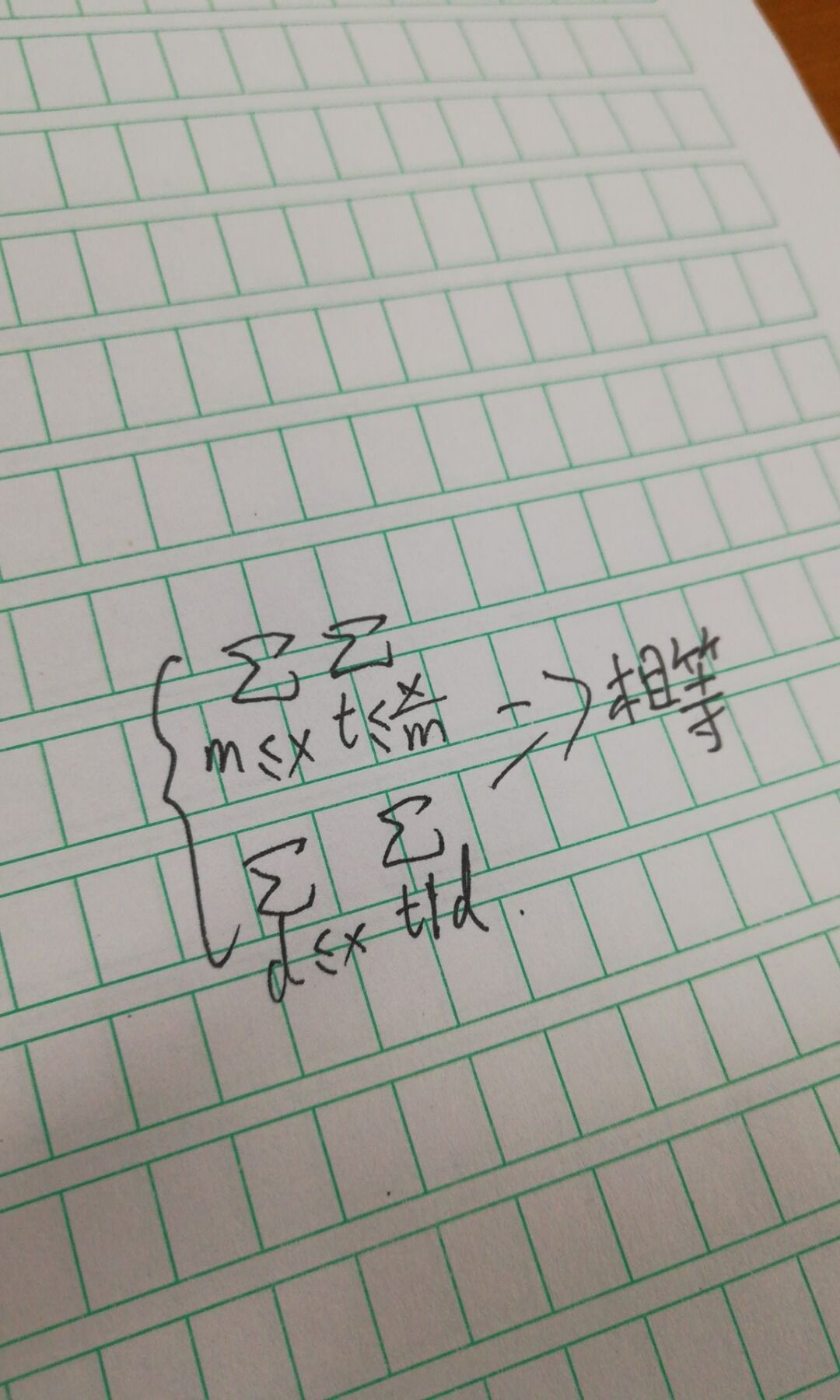 累加