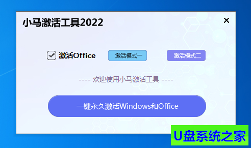 激活工具小马