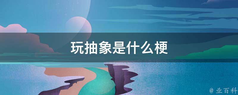 抽象是什么