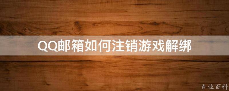 qq邮箱注销