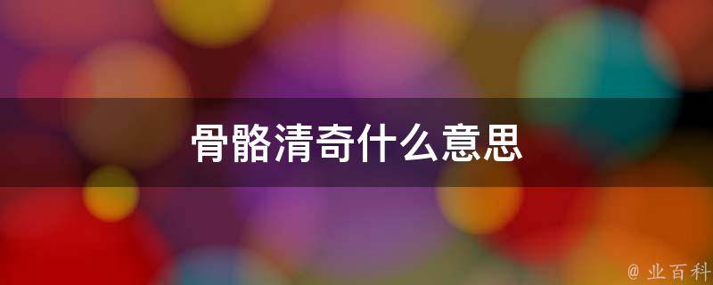 思路清奇什么意思