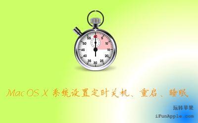 mac定时关机