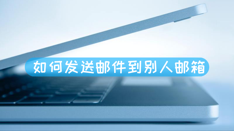 邮件转发