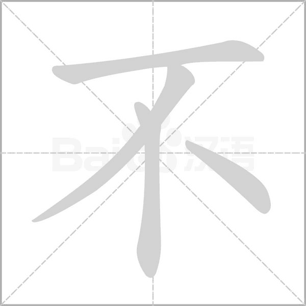 不加用是什么字