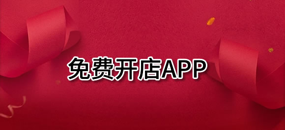 免费开店