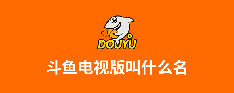 斗鱼电视版