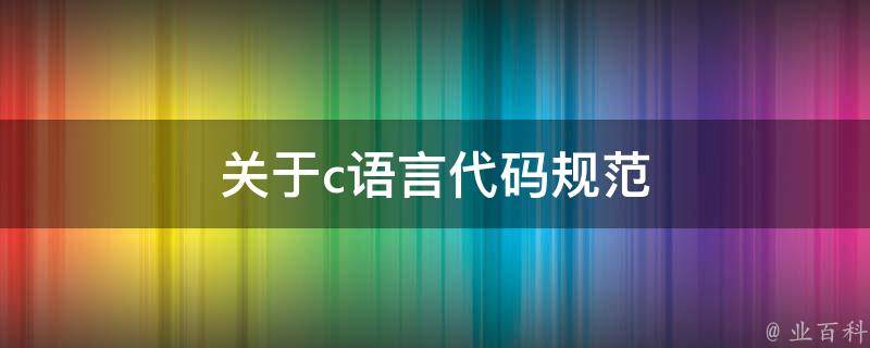 代码规范