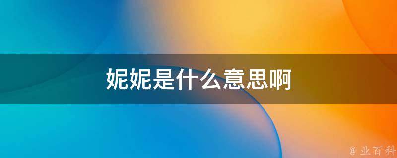 妮妮是什么意思