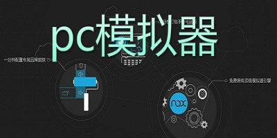 pc模拟器安卓版