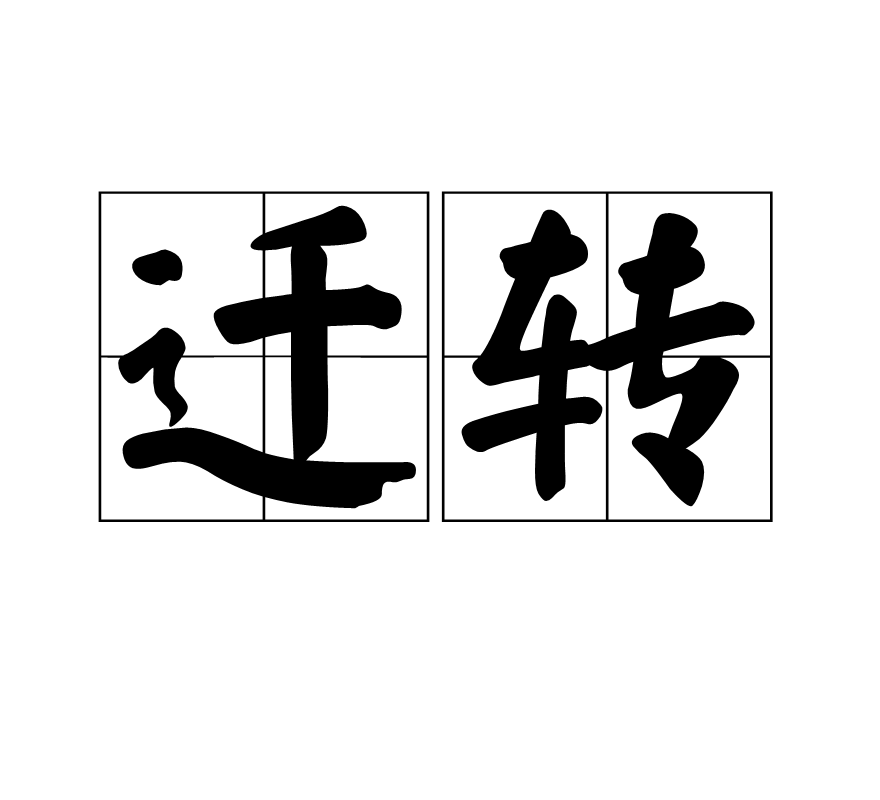 特殊迁移