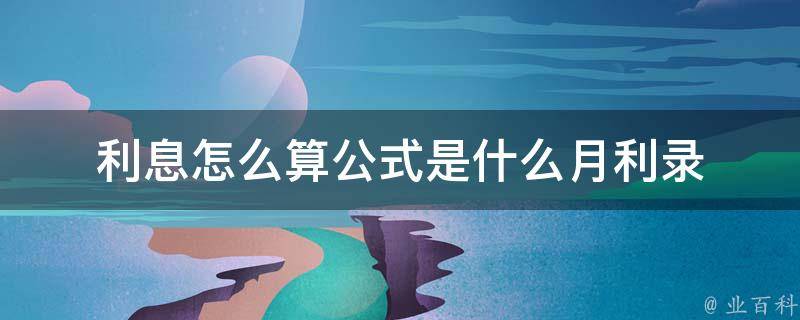 月利息怎么算
