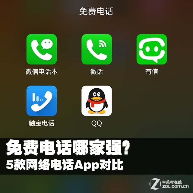 免费网络电话