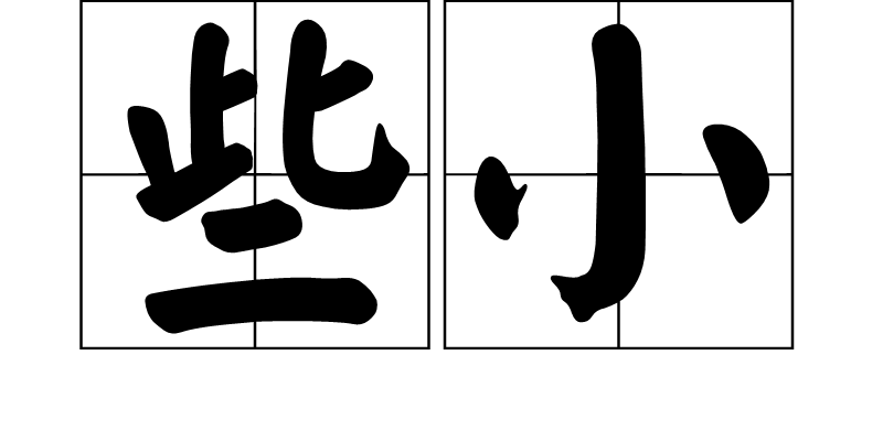 小只是什么意思