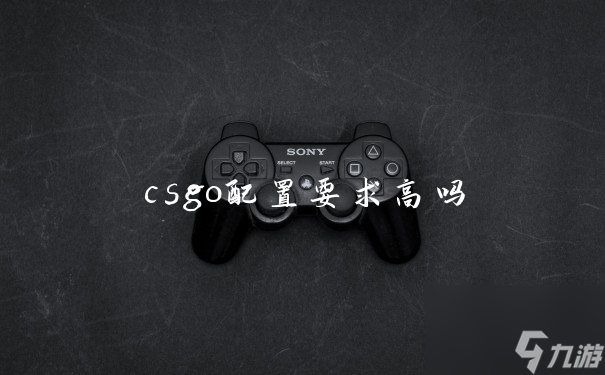 csgo配置要求