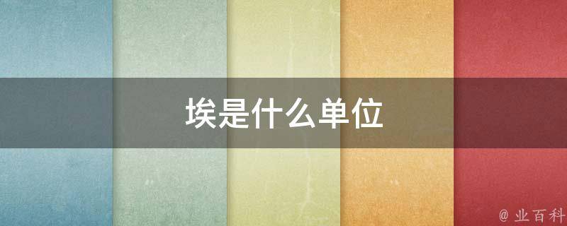 埃单位