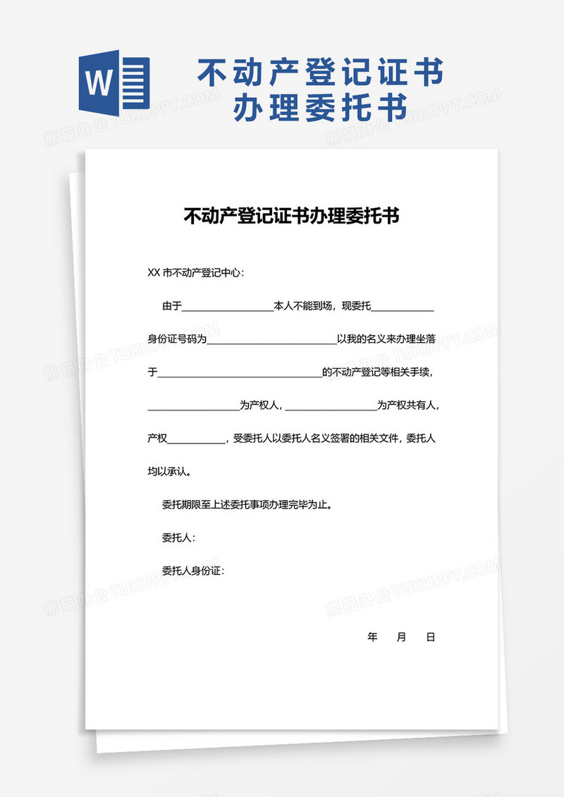 委托办理房产备案登记范本