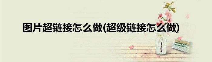 怎么做超级链接