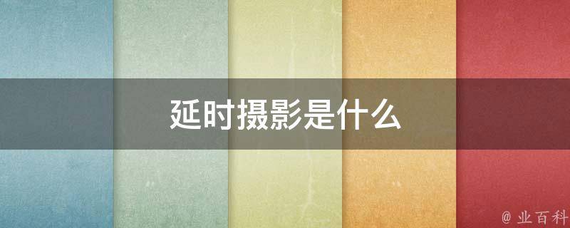 延时拍照